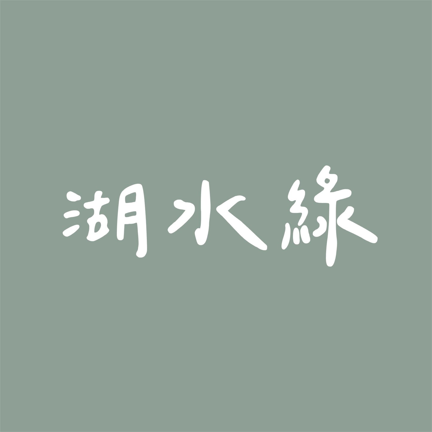 可調整式掛脖斜背兩用 / 減壓手機背帶/附不鏽鋼手機墊片