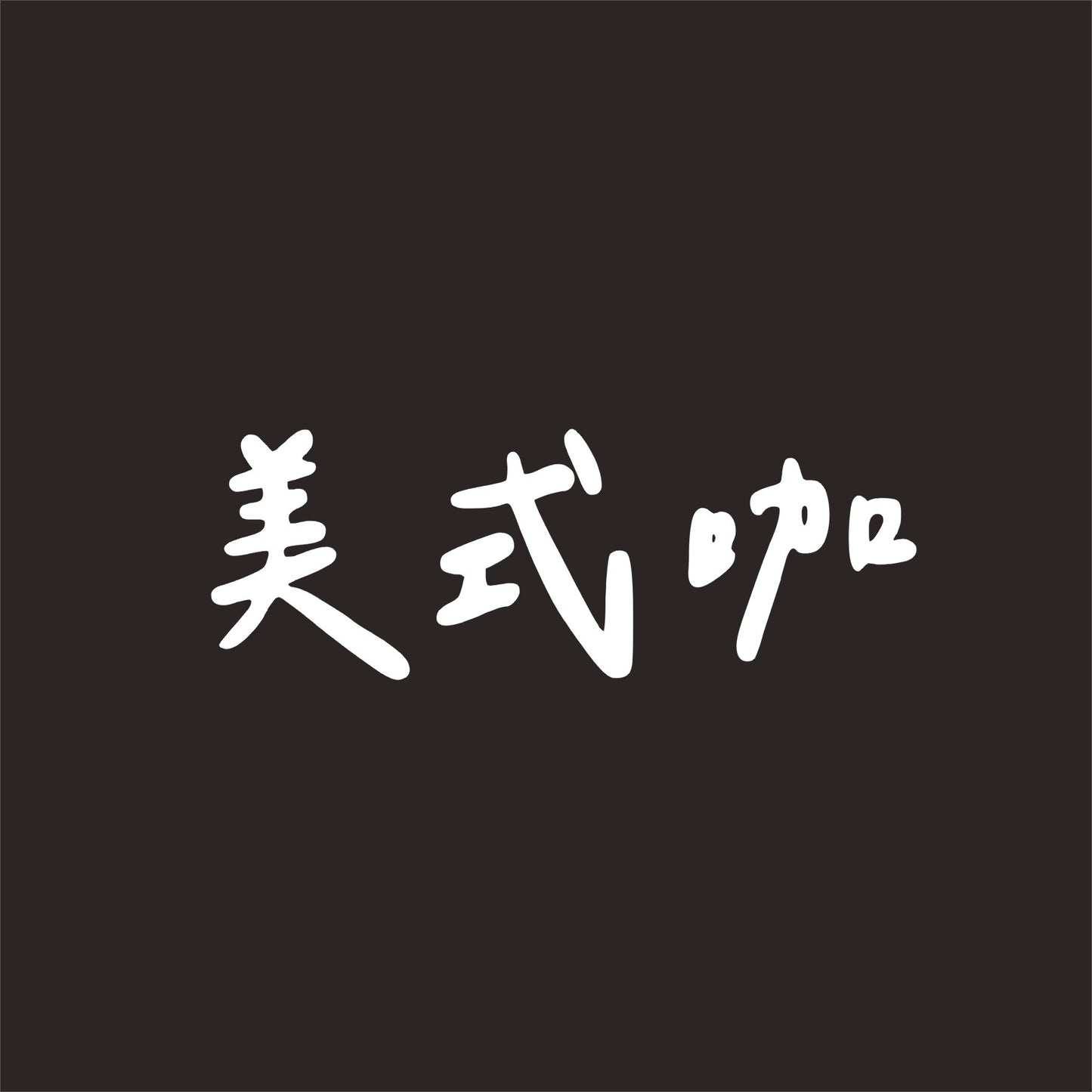可調整式掛脖斜背兩用 / 減壓手機背帶/附不鏽鋼手機墊片