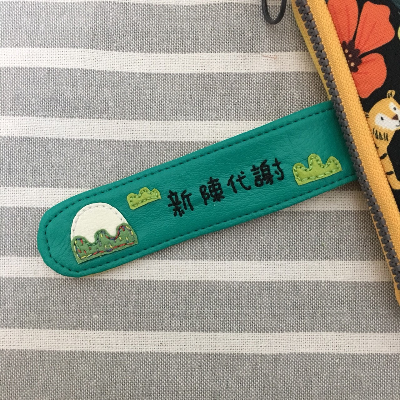 繡字加購