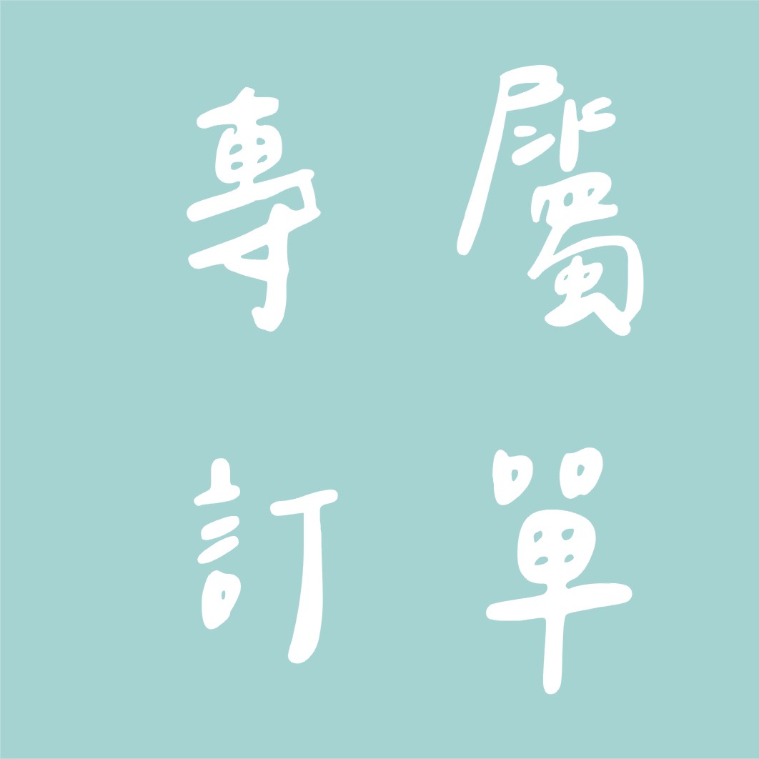 專屬訂單 - dolphin978