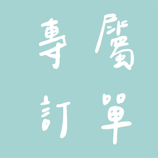 專屬訂單
