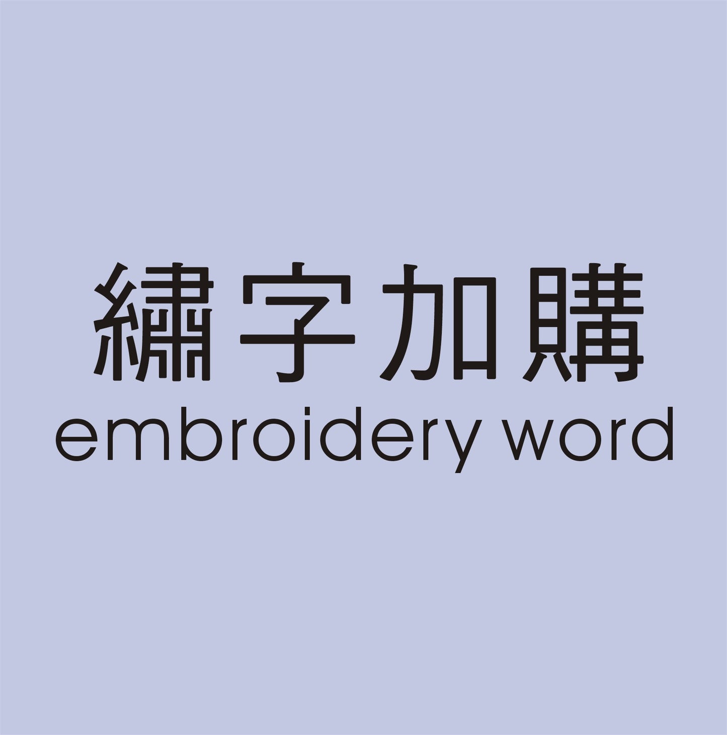 繡字加購
