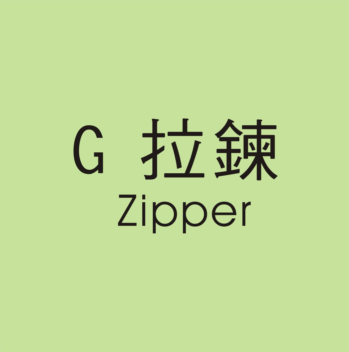 G 拉鍊顏色色卡
